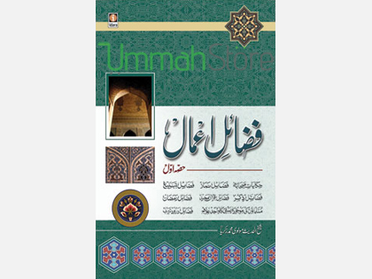 Fazail-E-Amaal Vol-1 (Urdu)